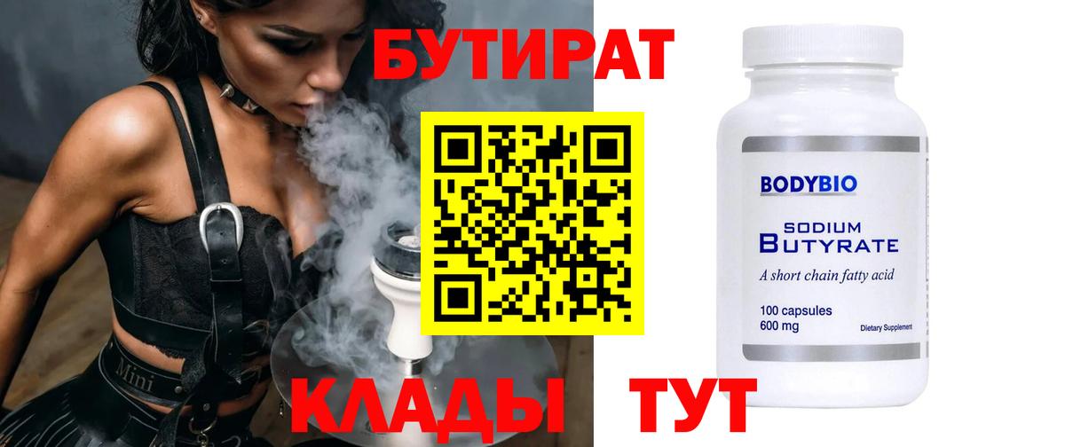 Бутират BDO Нижневартовск